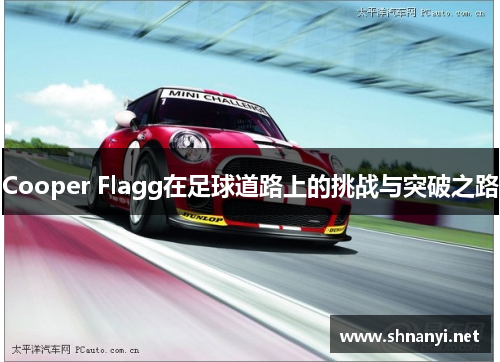 Cooper Flagg在足球道路上的挑战与突破之路